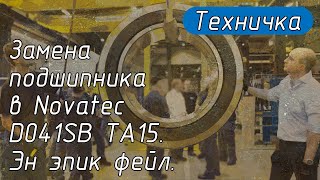 Замена подшипника в Novatec D041SB TA15. Эн эпик фейл.