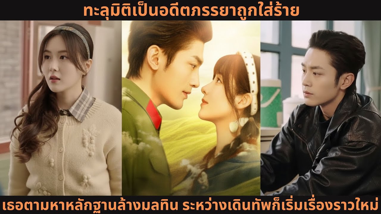 ทะลุมิติเป็นอดีตภรรยาถูกใส่ร้าย เธอตามหาหลักฐานล้างมลทิน ระหว่างเดินทัพก็เริ่มเรื่องราวใหม่