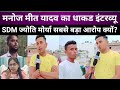मनोज मीत यादव का धाकड इंटरव्यू | SDM ज्योति मोर्या सबसे बड़ा आरोप क्यों | Manoj Mit Yadav