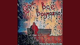 Всё возможно (feat. omniside) - Klum