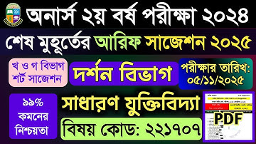 অনার্স ২য় বর্ষ দর্শন: সাধারণ যুক্তিবিদ্যা সাজেশন ২০২৫ | Honours 2nd Year General Logic Suggestion 