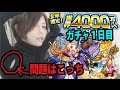 【モンスト】４０００万人記念ガチャ！出たのは金髪のあの子！！