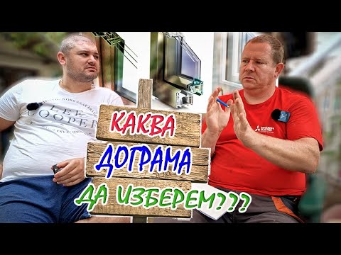 Видео: Дограмата добра ли е работа?