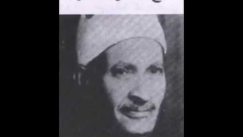 تسجيل نادر جدأ جدأ جدأ لفضيل الشيخ صديق المنشاوى الأب سورة المجادلة