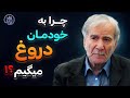 چرا به خودمان دروغ میگوییم دکتر دینانی