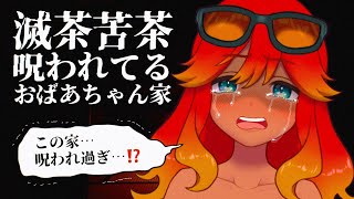 【 新作ホラゲ実況 / 滅茶苦茶呪われてるおばあちゃん家 】 クリア耐久！盛り塩ってダイソーに売ってませんか？【 新人Vtuber / 羽合アン / めまいパレード  】