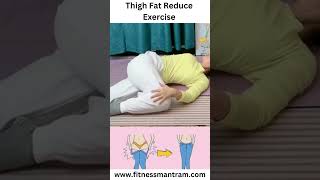 Thigh Fat Reduce Exercise #shorts #fitness #exercise #thighfat #viral #fitnessmantram