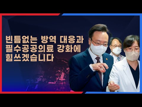 빈틈없는 방역 대응과 필수공공의료 강화에 힘쓰겠습니다
