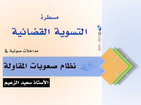 نظام صعوبة المقاولة مسطرة التسوية القضائية