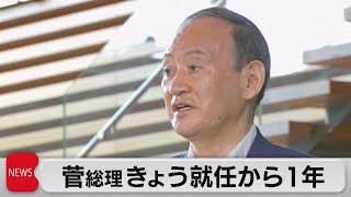 菅総理きょう就任から1年（2021年9月16日）