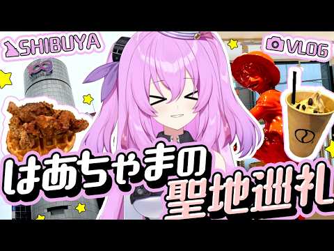 【VLOG】底辺貧乏VTuberがホロメンの聖地巡礼をした結果…【SHIBUYA】