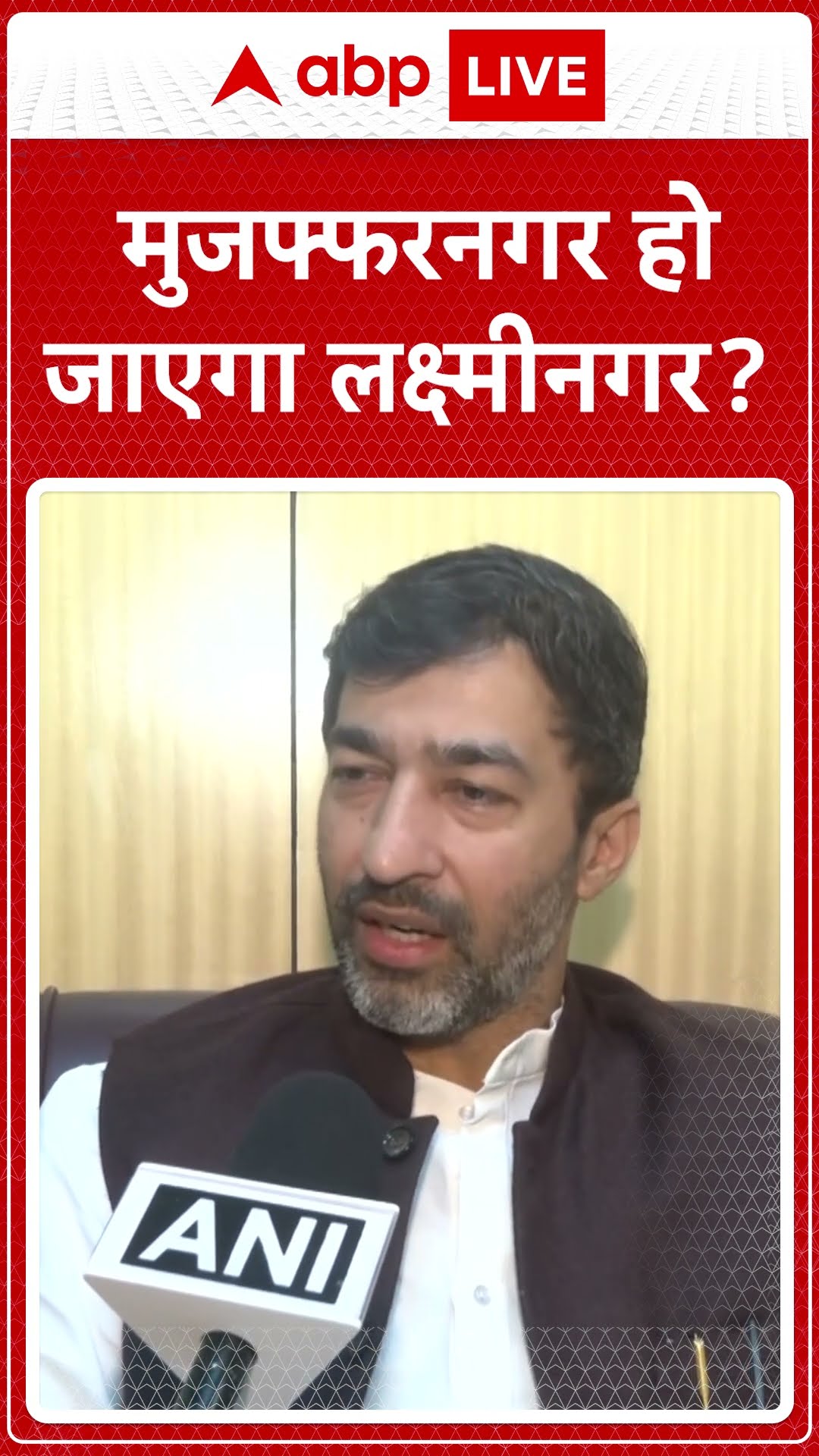 Muzaffarnagar Name Change: Mohit Beniwal ने की मुजफ्फरनगर का नाम लक्ष्मीनगर करने की मांग