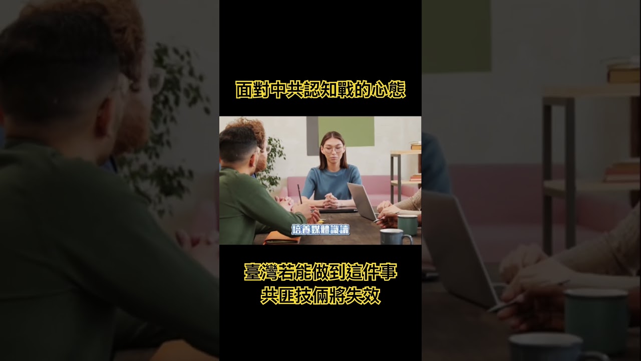 中共認知戰太強怎辦?這件事做到就能逆轉! 縮圖