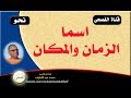 40. قناة الفصحى . . اسما الزمان والمكان ..
