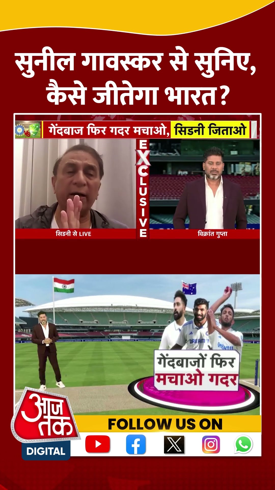 Border-Gavaskar Trophy: Sunil Gavaskar से सुनिए, कैसे जीतेगा भारत | India Vs Australia | #shorts