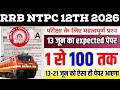 RRB NTPC Previous Year Question Paper | Railway NTPC Ungraduate Level 13 june 2026 exam analysis