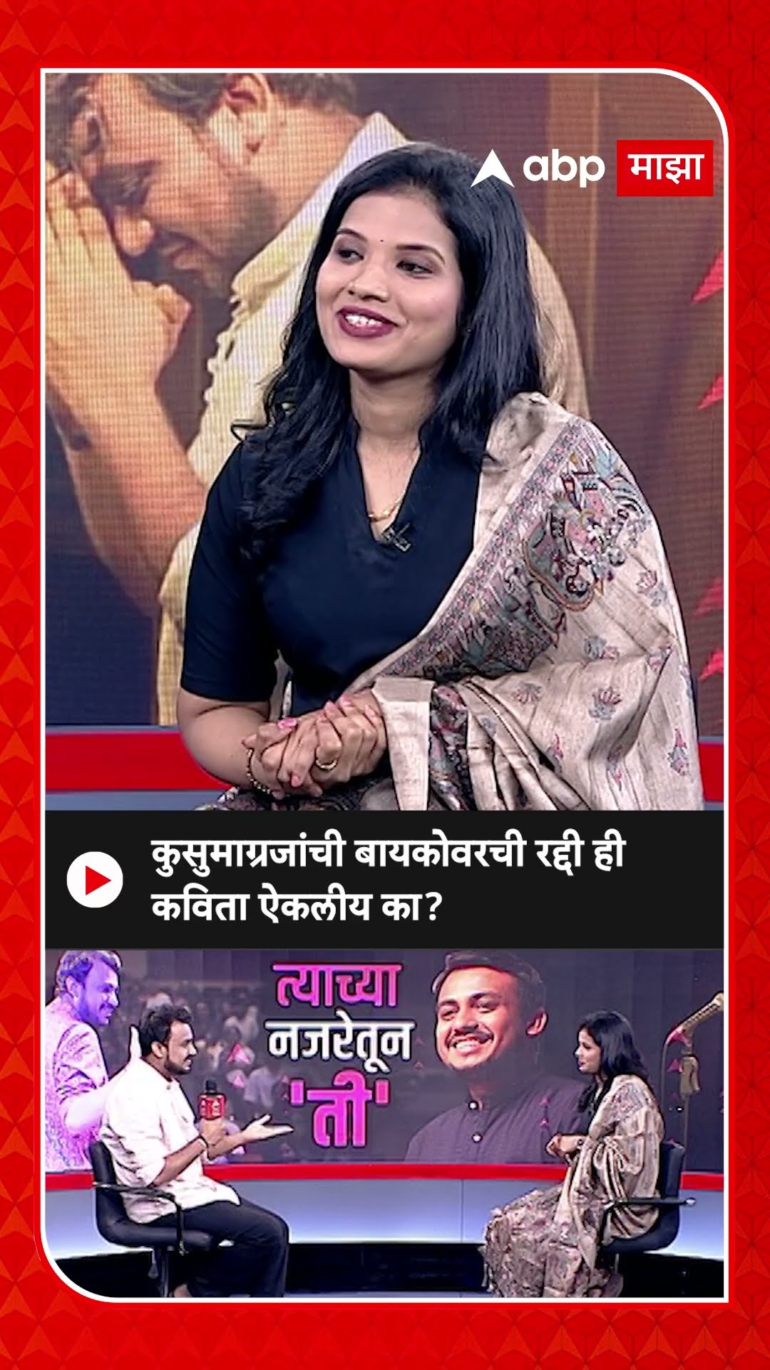 Kusumagraj Marathi Kavita  : कुसुमाग्रजांची बायकोवरची रद्दी ही कविता ऐकलीय का?