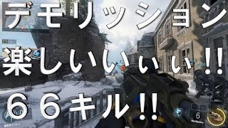 【CoD:BO3 実況】 デモリッション楽しいいぃぃ 66キル