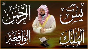 تلاوة عذبة تريح القلب سورة يس + الواقعة+ الرحمن + الملك لزيادة الرزق و البركة الشيخ ماهر المعيقلي