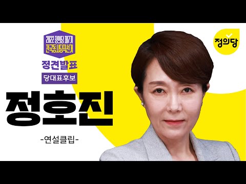 제7기 전국동시당직선거 정견발표_당대표 후보 정호진