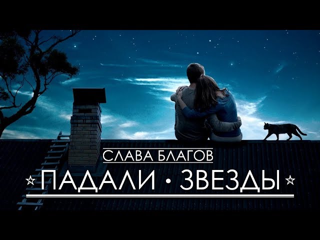 БЛАГОВ СЛАВА - ПАДАЛИ ЗВЕЗДЫ