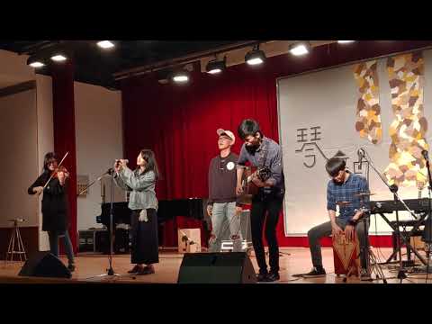 我還年輕 我還年輕(重唱cover)-長庚大學30琴韻獎
