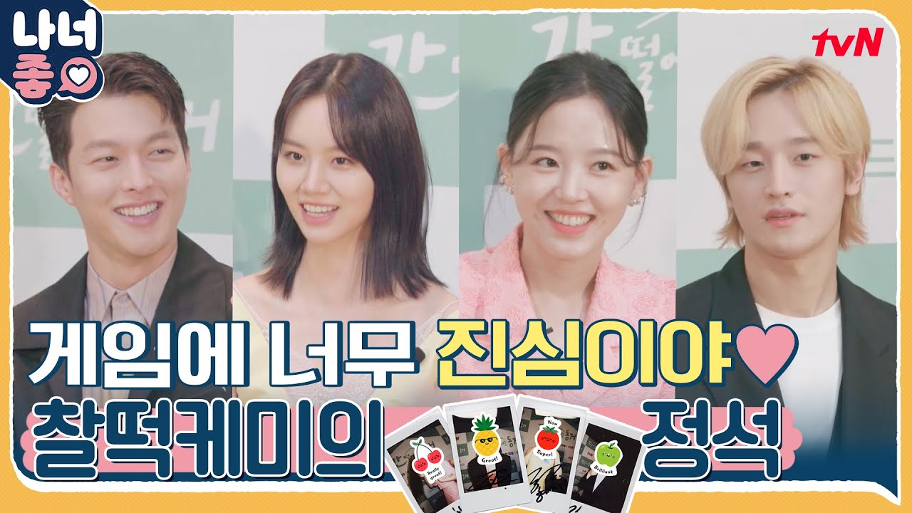 [#나너좋] 게임에 너무 진심이야♥ 장기용X이혜리X강한나X김도완 찰떡 케미 #간떨어지는동거 EP.5