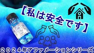 私は安全です】メモリーオイル（アファメーションオイル） | アン
