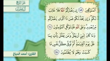 آية ١٦٠ من سورة آل عمران مكررة القارئ أحمد الدباغ