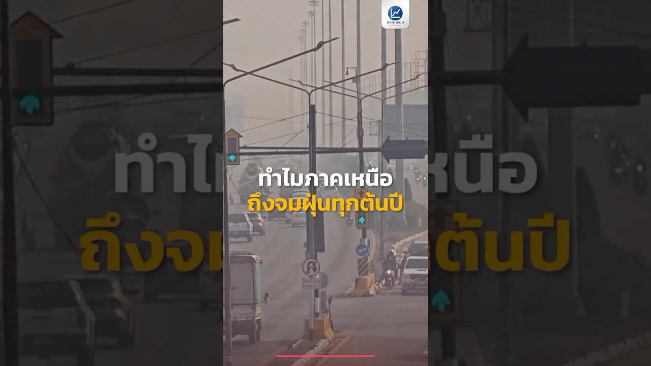 ทำไม ภาคเหนือ ถึงจมฝุ่นทุกต้นปี ?