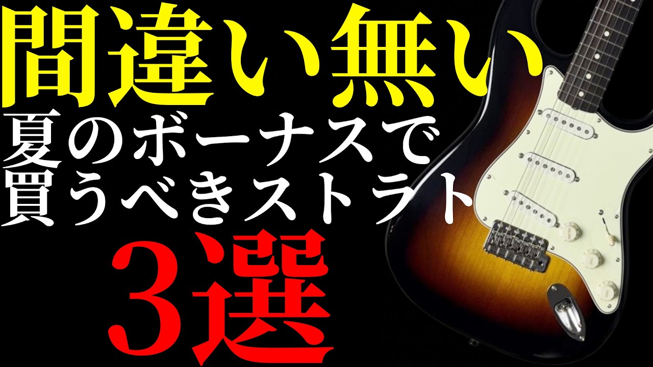 2026] 3 New Stratocasters You Should Buy With Your Summer Bonus