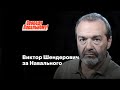 Виктор Шендерович за Навального