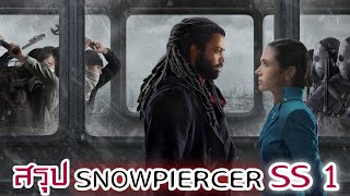 [สปอยหนัง] รวม Snowpiercer รถไฟแบ่งชนชั้น SS1 :ทุกบนโลกต้องขึ้นรถไฟ