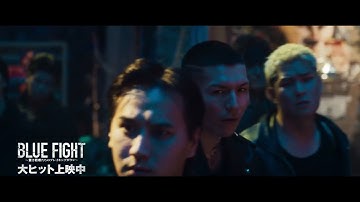 新予告！『BLUE FIGHT〜蒼き若者たちのブレイキングダウン〜』大ヒット上映中！
