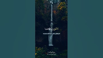 لَا تَحْزَنْ إِنَّ اللَّهَ مَعَنَا - سورة التوبة آیه ۴۰ - شیخ إدريس أبكر حفظه الله