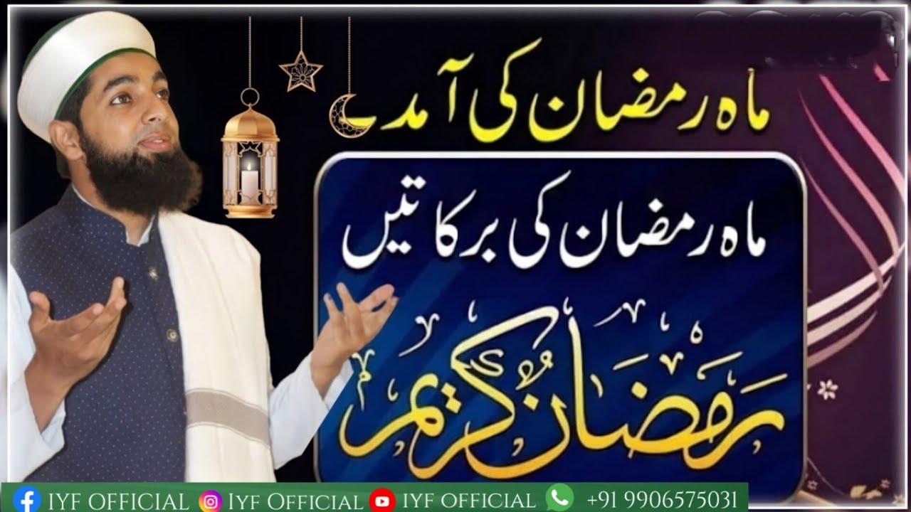 Mah E Ramzan Ki Barkate || Er. Umer Attari Sahab @IYFOfficial7051988812
