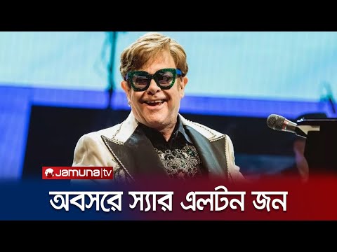 ভিডিও: স্যার এলটন জন: বিখ্যাত সঙ্গীতজ্ঞের জীবনী