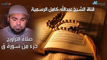 يَوْمَ نَقُولُ لِجَهَنَّمَ هَلِ امْتَلَأْتِ وَتَقُولُ هَلْ مِن مَّزِيدٍ | تلاوة  للشيخ عبدالله كامل