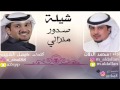 شيلة صدور منزالي كلمات فيصل الهبيده اداء محمد الدلان