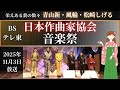 【日本作曲家協会 音楽祭・2025】栄えある賞を受賞した歌手をご紹介/2025年11月3日放送（BSテレ東）