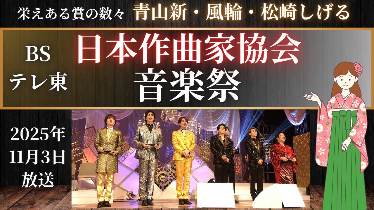 日本作曲家協会 音楽祭・2025】栄えある賞を受賞した歌手をご紹介/2025