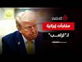 وجد ما لا يتوقعه كيف فاجأت إيران ترامب في الحرب الحالية ملف اليوم 