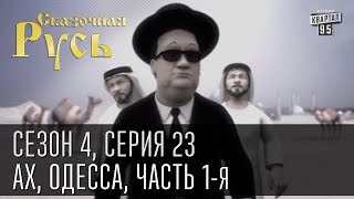 Сказочная Русь. Сезон 4, серия 23, Вечерний Киев. Новый сезон. Ах, Одесса (часть первая).