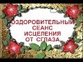 Оздоровительный сеанс исцеления от сглаза