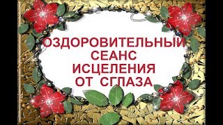 Оздоровительный сеанс исцеления от сглаза