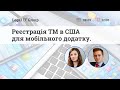 Реєстрація ТМ в США для мобільного додатку