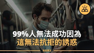 為什麽99%的人無法取得所謂的成功？深層次原因-無法拒絕來自平庸的誘惑！