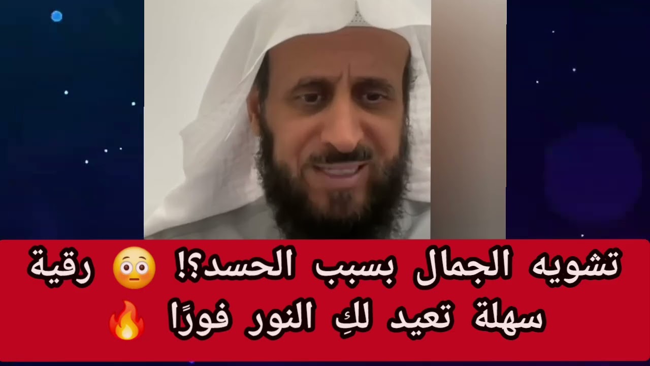 تشويه الجمال بسبب الحسد؟! 😳 رقية سهلة تعيد لكِ النور فورًا 🔥