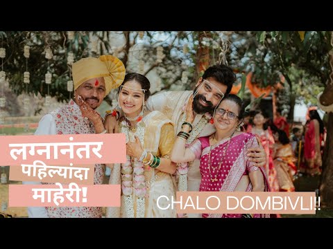 आमचं डोंबिवलीचं घर | माहेर | Titeekshaa Tawde | Siddharth Bodke | couple | newly married