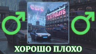 Gspd - Хорошо Плохо ♂【Right Version】♂ Gachi Remix